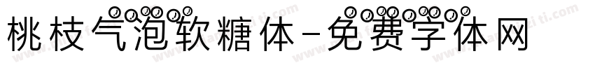 桃枝气泡软糖体字体转换
