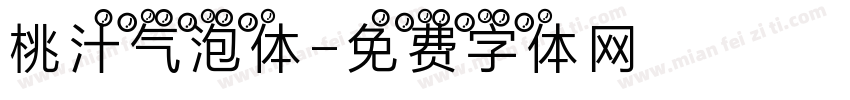 桃汁气泡体字体转换