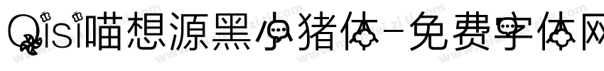 Qisi喵想源黑小猪体字体转换