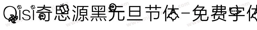 Qisi奇思源黑元旦节体字体转换