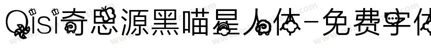 Qisi奇思源黑喵星人体字体转换