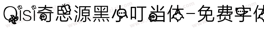 Qisi奇思源黑小叮当体字体转换