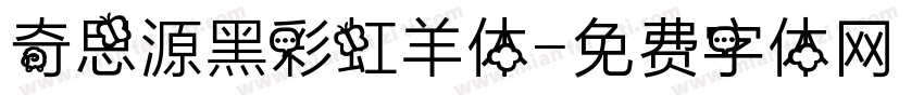 奇思源黑彩虹羊体字体转换
