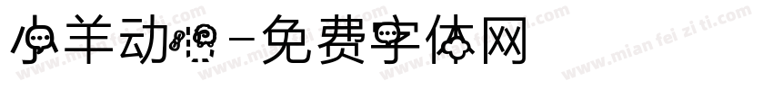 小羊动心字体转换