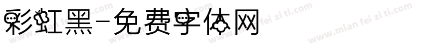 彩虹黑字体转换