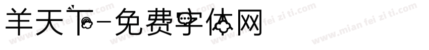 羊天下字体转换