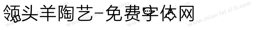领头羊陶艺字体转换