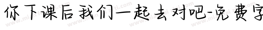 你下课后我们一起去对吧字体转换