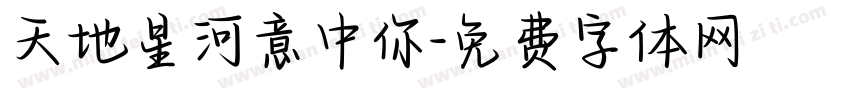 天地星河意中你字体转换
