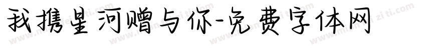 我携星河赠与你字体转换