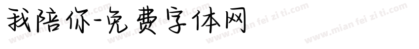 我陪你字体转换