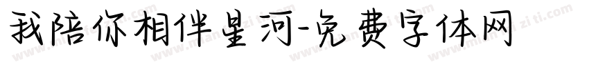 我陪你相伴星河字体转换