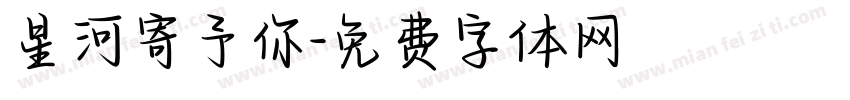 星河寄予你字体转换