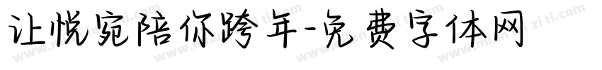 让悦宛陪你跨年字体转换