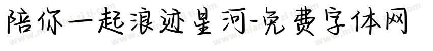 陪你一起浪迹星河字体转换