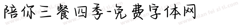 陪你三餐四季字体转换