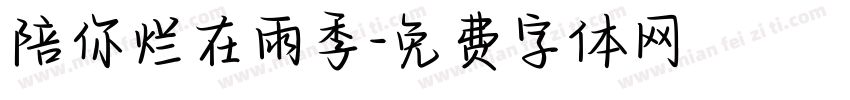 陪你烂在雨季字体转换