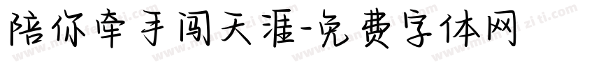 陪你牵手闯天涯字体转换