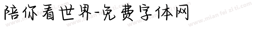 陪你看世界字体转换