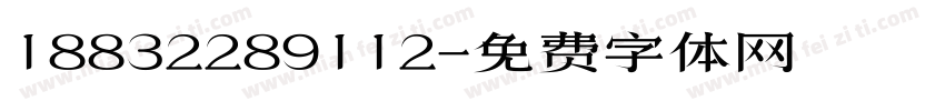 18832289112字体转换