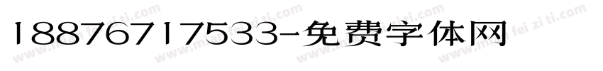 18876717533字体转换