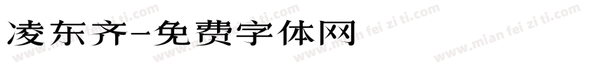 凌东齐字体转换