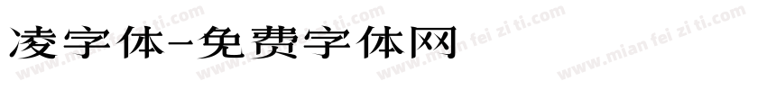 凌字体字体转换