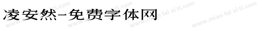 凌安然字体转换