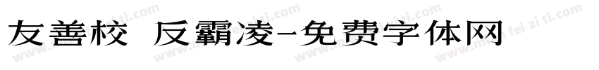 友善校園反霸凌字体转换