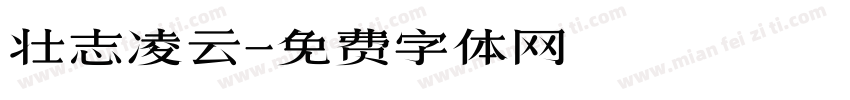 壮志凌云字体转换