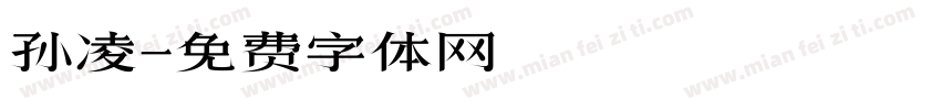 孙凌字体转换