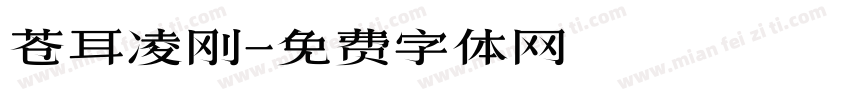 苍耳凌刚字体转换