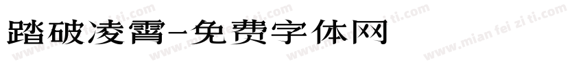 踏破凌霄字体转换