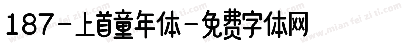 187-上首童年体字体转换