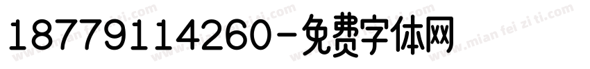 18779114260字体转换