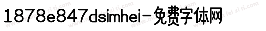 1878e847dsimhei字体转换