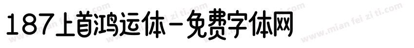 187上首鸿运体字体转换