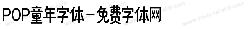 POP童年字体字体转换