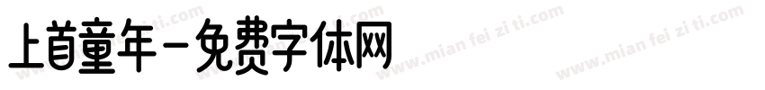 上首童年字体转换