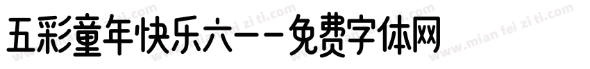 五彩童年快乐六一字体转换