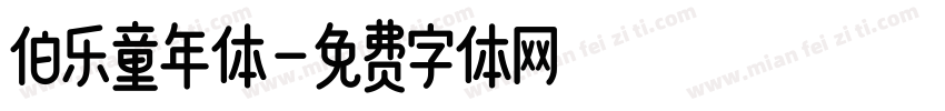 伯乐童年体字体转换