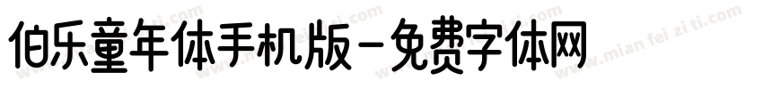 伯乐童年体手机版字体转换