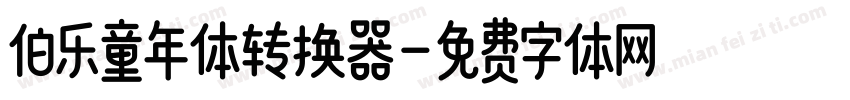 伯乐童年体转换器字体转换