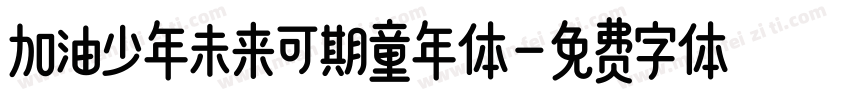 加油少年未来可期童年体字体转换