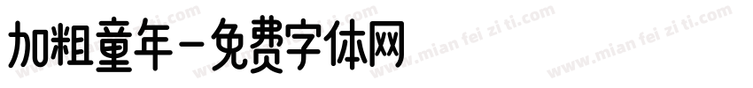 加粗童年字体转换
