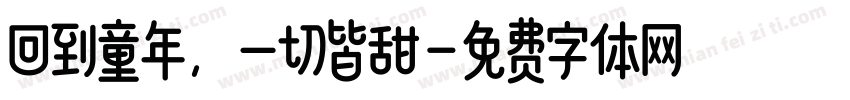 回到童年，一切皆甜字体转换