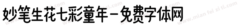 妙笔生花七彩童年字体转换