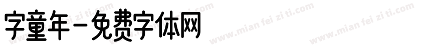 字童年字体转换