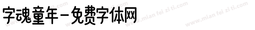 字魂童年字体转换