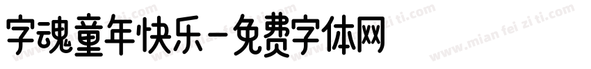 字魂童年快乐字体转换